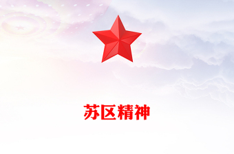 一文解读苏区精神PPT中国共产党人的精神谱系党课下载(讲稿)