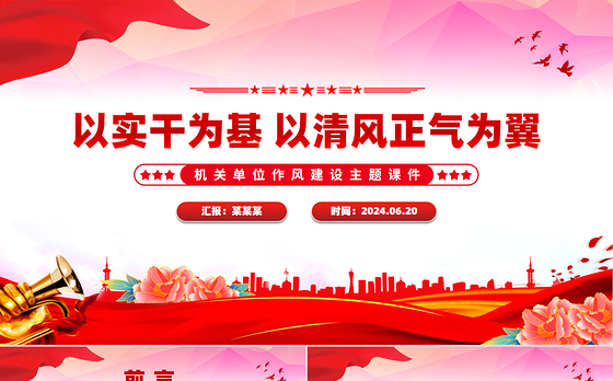 2025以实干为基以清风正气为翼PPT机关单位作风建设微党课