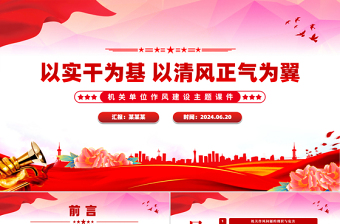 2025以实干为基以清风正气为翼PPT机关单位作风建设微党课