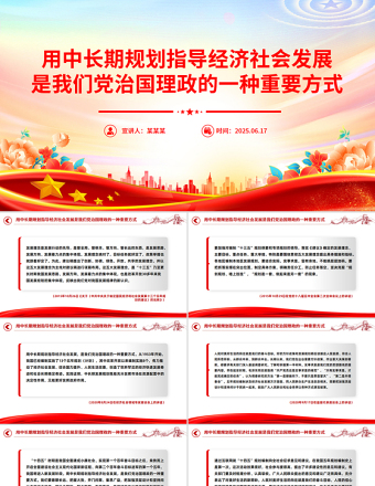 简洁风用中长期规划指导经济社会发展是我们党治国理政的一种重要方式PPT课件