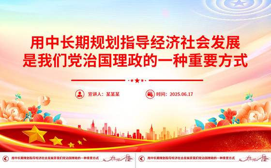 简洁风用中长期规划指导经济社会发展是我们党治国理政的一种重要方式PPT课件