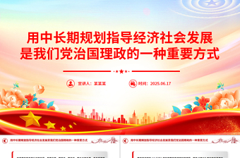 简洁风用中长期规划指导经济社会发展是我们党治国理政的一种重要方式PPT课件