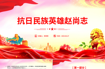 铭记抗日英雄传承精神火炬PPT抗日民族英雄赵尚志主题课件