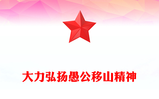 新时代大力弘扬愚公移山精神PPT党课课件(讲稿)