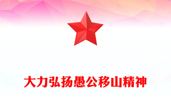 新时代大力弘扬愚公移山精神PPT党课课件(讲稿)