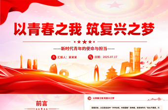 新时代青年的使命与担当PPT以青春之我筑复兴之梦党课模板