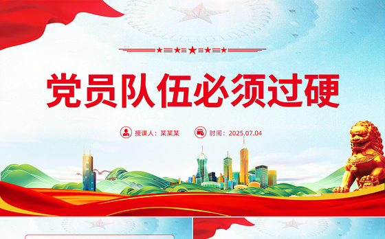 红色简洁党员队伍必须过硬PPT总书记的部分相关重要论述