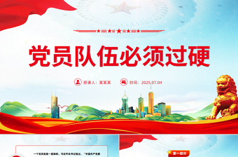 红色简洁党员队伍必须过硬PPT总书记的部分相关重要论述