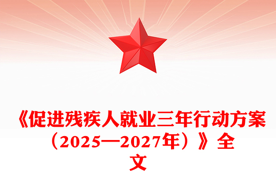 《促进残疾人就业三年行动方案（2025—2027年）》PPT课件下载(讲稿)