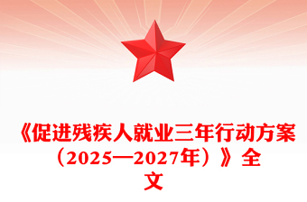 《促进残疾人就业三年行动方案（2025—2027年）》PPT课件下载(讲稿)