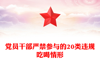 一文读懂党员干部严禁参与的20类违规吃喝情形PPT课件(讲稿)