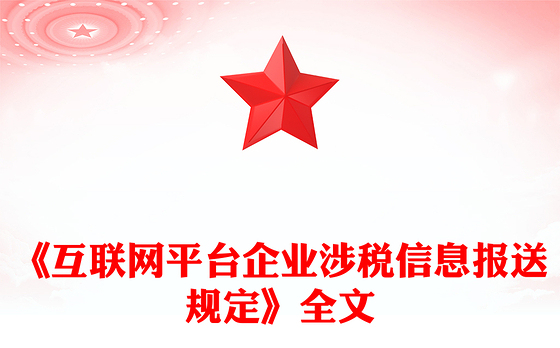 一文读懂《互联网平台企业涉税信息报送规定》PPT课件(讲稿)