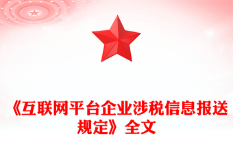 一文读懂《互联网平台企业涉税信息报送规定》PPT课件(讲稿)