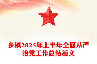红色简洁乡镇2025年上半年全面从严治党工作总结PPT模板(讲稿)