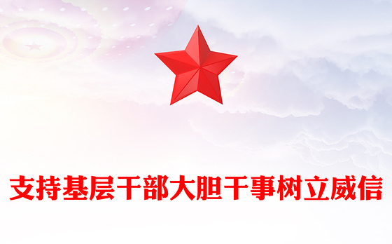 支持基层干部大胆干事树立威信PPT党课下载(讲稿)