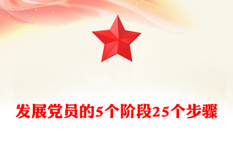精品党务知识PPT发展党员的5个阶段25个步骤课件下载(讲稿)