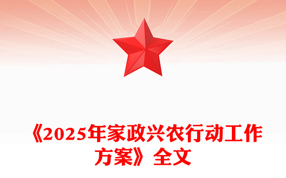 精美简洁《2025年家政兴农行动工作方案》PPT课件下载(讲稿)