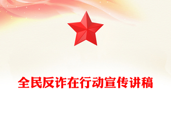 2025年“全民反诈在行动”集中宣传月PPT课件(讲稿)