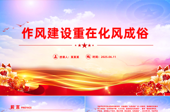 精美大气作风建设重在化风成俗PPT二季度微党课