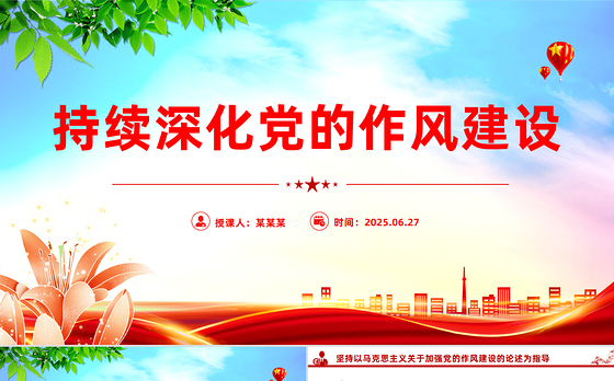 红色简洁持续深化党的作风建设PPT全面从严治党微党课