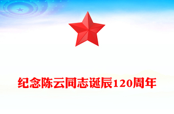 2025年纪念陈云同志诞辰120周年PPT课件下载(讲稿)