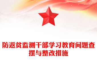 精品党建PPT防返贫监测干部学习教育问题查摆与整改措施模板(讲稿)