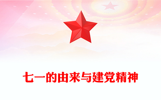 精美大气七一的由来与建党精神PPT庆祝建党104周年党课(讲稿)