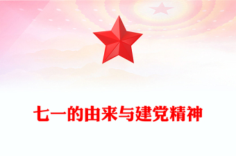 精美大气七一的由来与建党精神PPT庆祝建党104周年党课(讲稿)