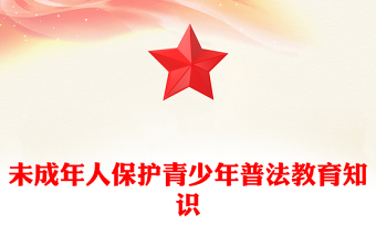 精美简洁未成年人保护PPT青少年普法教育知识课件(讲稿)