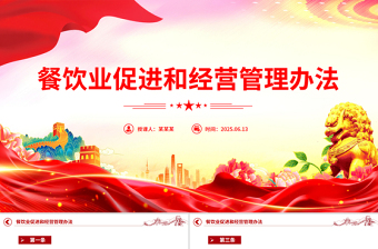 2025《餐饮业促进和经营管理办法》PPT课件下载