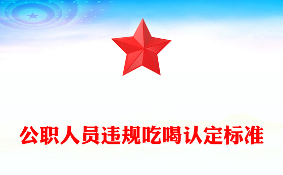 2025公职人员违规吃喝认定标准PPT课件(讲稿)