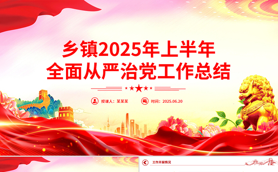 红色简洁乡镇2025年上半年全面从严治党工作总结PPT模板