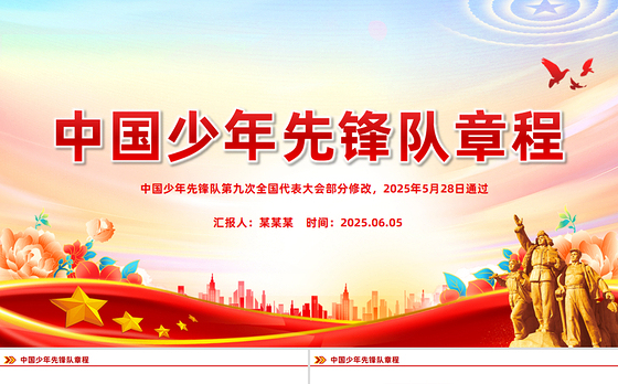红色精美《中国少年先锋队章程》PPT课件