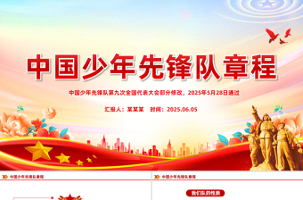 红色精美《中国少年先锋队章程》PPT课件