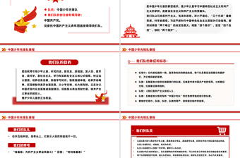 红色精美《中国少年先锋队章程》PPT课件