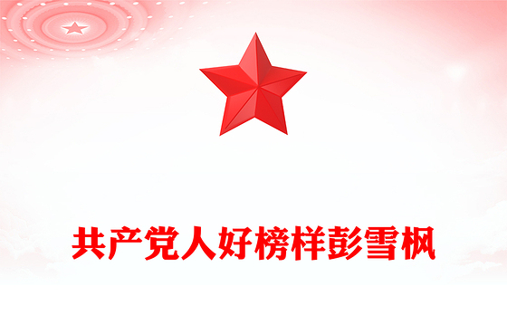 红色简洁共产党人好榜样彭雪枫PPT课件下载(讲稿)