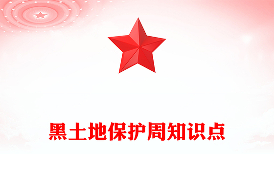 爱护黑土地从点滴做起PPT2025年黑土地保护周主题教育课件(讲稿)