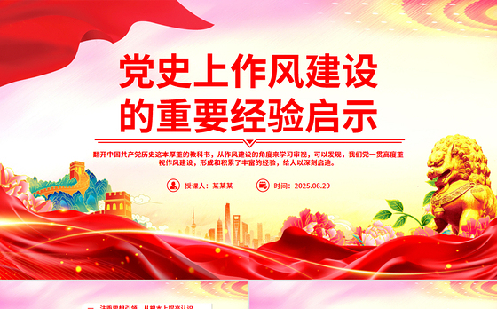 2025党史上作风建设的重要经验启示PPT党课