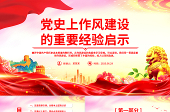 作风建设党课讲稿2024ppt