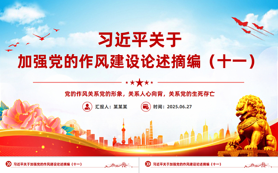 红色精美习近平关于加强党的作风建设论述摘编（十一）PPT党课模板