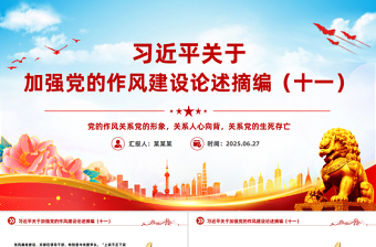 红色精美习近平关于加强党的作风建设论述摘编（十一）PPT党课模板