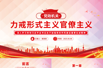 2025力戒形式主义官僚主义PPT精美简洁加强党的作风建设党课