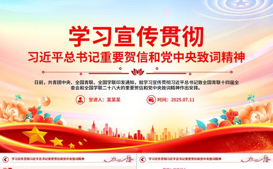 2025学习宣传贯彻习近平总书记重要贺信和党中央致词精神PPT课件下载