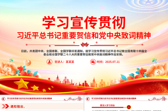 2025学习宣传贯彻习近平总书记重要贺信和党中央致词精神PPT课件下载