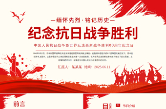 红色简洁纪念抗日战争胜利80周年PPT中国人民抗日战争暨世界反法西斯战争胜利80周年纪念日课件下载