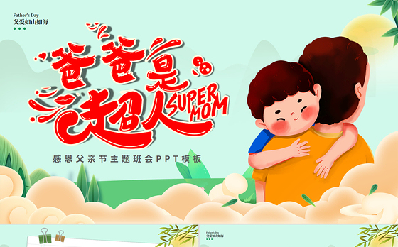 父亲是超人PPT清新大气2025父亲节节日主题班会课件