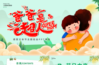 父亲是超人PPT清新大气2025父亲节节日主题班会课件