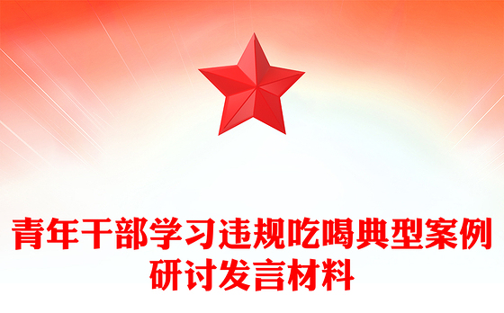 党政风青年干部学习违规吃喝典型案例研讨发言PPT课件(讲稿)