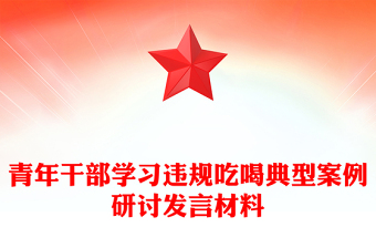 党政风青年干部学习违规吃喝典型案例研讨发言PPT课件(讲稿)
