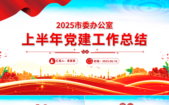 精品市委办公室上半年党建工作总结PPT模板下载